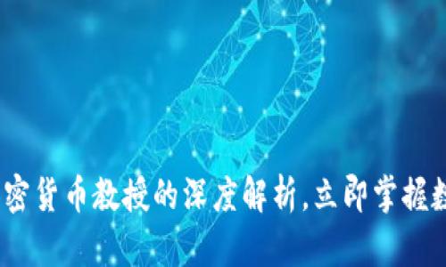 2025必看：加密货币教授的深度解析，立即掌握数字货币未来！