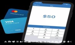 立即学习如何在TP钱包上购