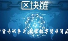 2025必看：加密货币战争片