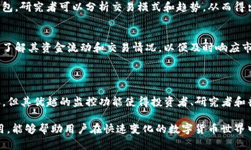 在TP钱包（TokenPocket）中，观察钱包（也称为“观测钱包”）是指一种特殊类型的钱包，它允许用户查看和监控资产和交易，而无需完全拥有或控制该钱包的私钥。这种钱包的主要功能是提供一种简便和安全的方式来管理和跟踪他人的资产或交易记录。

### 什么是观察钱包？

观察钱包是指一种只读的钱包，用户可以通过它查看特定地址的资产情况和交易历史，但并不能进行交易或转移资产。由于观察钱包不需要私钥，用户可以安心地查看其他钱包的资产，而无需担心安全性问题。

### 观察钱包的主要特点

1. 安全性高
由于观察钱包不存储任何私钥，用户的信息安全性得到了保障。这意味着即使观察钱包的地址被黑客攻击，也不会泄露用户的个人资产。

2. 便捷性强
用户可以轻松添加多个观察钱包，并同时监控不同地址的资产。这种方式非常适合于投资者或比特币爱好者，他们希望跟踪不同钱包的表现，但不一定需要控制这些钱包。

3. 无需繁琐的设置
使用观察钱包的过程相对简单，用户只需输入想要观察的钱包地址即可。同时，观察钱包能够自动更新该地址的资产变化，让监控过程更加高效。

### 如何使用TP钱包中的观察钱包？

使用TP钱包的观察钱包功能非常简单，用户只需按照以下步骤进行操作：

1. 下载和安装TP钱包
首先，用户需要在手机应用商店中下载并安装TP钱包应用程序。TP钱包支持多种区块链，方便用户进行跨链操作。

2. 创建主钱包
打开TP钱包应用后，用户需要创建一个主钱包并完成相关的安全设置，如设置密码或使用指纹解锁等。

3. 添加观察钱包
在主钱包界面，用户可以找到“添加观察钱包”或“观测钱包”的选项。点击后，输入想要观察的地址，然后选择相应的区块链（如以太坊、币安智能链等）。

4. 查看资产情况
成功添加观察钱包后，用户将能够实时查看该地址的资产状况，包括代币余额和交易记录等信息。用户可以通过这个界面方便地监控资产变化。

### 观察钱包的优势和局限性

优势
观察钱包的主要优势在于其简便性和安全性。用户无需担心私钥丢失或被盗的问题，同时也能够快速查看多个钱包的资产表现。此外，观察钱包还适用于研究和分析，用户能够更好地了解市场动态和投资趋势。

局限性
然而，观察钱包也有其局限性。由于它只能用于查看资产，用户不具备对该钱包的控制权，因此无法进行转账或交易。此外，观察钱包的功能也受制于区块链的透明性，某些隐私币种可能无法被观察。

### 观察钱包的使用场景

1. 投资监控
观察钱包非常适合投资者使用，尤其是那些需要监控多个数字货币投资组合的用户。投资者可以通过观察钱包轻松掌握各个资产的收益情况，从而及时做出投资决策。

2. 交易分析
对于区块链研究者和分析师来说，观察钱包是研究和分析交易行为的重要工具。通过监控某些节点的钱包，研究者可以分析交易模式和趋势，从而得出有价值的市场洞察。

3. 社交媒体监控
观察钱包也可以用于社交媒体平台的监控，一些项目方或社区成员可以关注某个特定的项目钱包，随时了解其资金流动和交易情况，以便及时响应市场变化。

### 结论

观察钱包在TP钱包中提供了一种安全、便捷的方式来管理和查看数字资产。尽管它无法进行交易和转账，但其优越的监控功能使得投资者、研究者和普通用户都能从中获益。随着区块链技术的不断发展，观察钱包的应用场景和功能也有望进一步扩展。

这种工具不仅为用户提供了信息透明性，也提高了用户对市场动态的灵敏度。因此，掌握观察钱包的使用，能够帮助用户在快速变化的数字货币世界中占得先机。