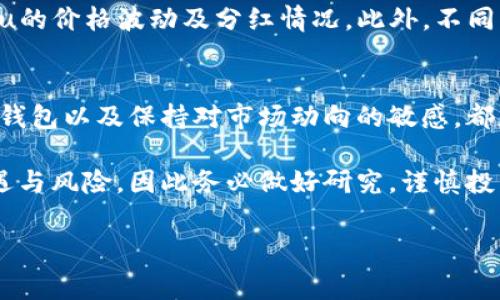 要在TP钱包中获取Kishu Inu（KISHU）的分红，通常需要遵循以下几个步骤。这些步骤不涉及投资建议，仅供学习和参考。

什么是Kishu Inu（KISHU）？
Kishu Inu 是一种基于以太坊的去中心化加密货币，属于狗狗币（Dogecoin）文化的同类衍生品之一。像许多类似的加密货币一样，Kishu Inu 吸引了大量的投资者和社区支持者。其核心理念是创造一个简单易用的交易平台，让更多人参与到加密货币的世界中。

什么是TP钱包？
TP钱包（Trust Wallet）是一款流行的加密货币钱包，支持多种类型的数字货币，包括ERC-20、BEP-20 和其他链上的代币。TP钱包因其安全性、易用性和对多种代币的支持而受到许多用户的青睐。它为用户提供了方便的存储、发送、接收和管理加密资产的方法。

获取Kishu分红的流程
要在TP钱包中获取Kishu Inu的分红，你需要按照以下几个步骤进行操作：

1. 确保你持有Kishu Inu代币
首先，你需要在TP钱包中持有Kishu Inu代币。可以通过去中心化交易所（DEX）如Uniswap或PancakeSwap购买该代币。确保在进行交易时，选择正确的合约地址，以避免购买到错误的代币。

2. 创建并连接你的TP钱包
如果你还没有TP钱包，可以从官方应用商店下载并安装它。按照应用程序的指导创建一个新钱包，并妥善保存钱包的助记词。确保保管好这些信息，因为它是恢复钱包的关键。

3. 将Kishu Inu转入TP钱包
在购买Kishu Inu后，确保存入你的TP钱包。在你的钱包中选择“接收”，复制你的钱包地址，然后在交易所中将Kishu Inu发送到这个地址。在确认交易后，等待一段时间，直到代币在你的TP钱包中显示。

4. 确认分红机制
Kishu Inu 的分红机制与某些去中心化金融（DeFi）项目有所不同。通常，Kishu Inu的持有者会根据持有的代币数量获得相应的分红。具体的分红发放规则可以在Kishu Inu的官方网站或相关社群中找到。因此，要保持对这些信息的关注，以确保你不会错过任何分红。

5. 确认分红的发放时间
不同的项目会在不同的时间点发放分红，而Kishu Inu的分红时间通常会提前通知社区。在TP钱包中，分红常常出现在你的账户余额中，通常以其他代币的形式发放。这些信息也可以通过访问信息渠道或社交媒体来获取，确保自己不会错过相关通知。

6. 管理你的投资
持有加密货币是一项长期投资，因此定期检查你的TP钱包是至关重要的。你可以通过TP钱包实时跟踪你的Kishu Inu的价格波动及分红情况。此外，不同的加密项目会不定期更新其分红政策，所以务必保持对最新资讯的关注。

结论
在TP钱包中获取Kishu Inu的分红并不复杂，但需要做好准备和持续关注相关信息。了解项目的分红机制、定期检查钱包以及保持对市场动向的敏感，都是你成功获取分红的重要因素。

希望这篇指南能帮助你更好地理解Kishu Inu的分红机制，以及如何在TP钱包中进行操作。加密货币市场充满了机遇与风险，因此务必做好研究，谨慎投资。

TP钱包, Kishu Inu, 加密货币, 分红机制/guanjianci