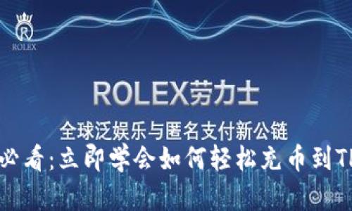 2025必看：立即学会如何轻松充币到TP钱包！