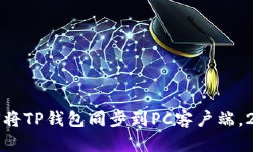 立即学习：如何将TP钱包同步到PC客户端，2025必看指南！