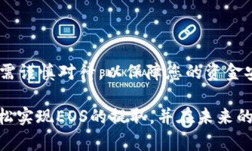   立即了解如何把火币上的EOS提到TP钱包，轻松实现资产管理！ / 

 guanjianci 火币, EOS, TP钱包, 数字货币 /guanjianci 

引言
在数字货币的世界里，如何安全高效地管理和转移资产是一项至关重要的技能。尤其在交易所与个人钱包之间转账时，用户面临着各种选择和挑战。本文将详细介绍如何将火币平台上的EOS提取到TP钱包，确保您在这一过程中的每一步都能顺利执行。因此，无论您是新手还是有经验的用户，都可以通过我们的指导，轻松完成这一操作。

什么是EOS和TP钱包？
首先，了解EOS和TP钱包的基本概念是十分必要的。EOS是一种广受欢迎的区块链平台，专注于构建去中心化应用程序（DApps）。它以高吞吐量和低延迟而著称，吸引了众多开发者和用户的关注。然而，正如其他数字资产一样，EOS的存储和管理方式也多种多样。

而TP钱包则是一款受欢迎的多资产数字钱包，支持多种主流的数字货币。它的界面友好，操作简单，适合广大用户。TP钱包的安全性也得到了许多用户的一致好评，因此，很多人选择将自己的数字货币存储在这个钱包中。

在火币交易所提取EOS的准备工作
在您开始将EOS从火币提取到TP钱包之前，有一些准备工作需要完成。首先，请确保您的TP钱包已经下载并安装好，并且您已经创建了钱包账户。您可以通过官方网站或应用商店下载TP钱包，并按照提示设置账户。

其次，您需要在火币交易所拥有一定数量的EOS。这可以通过交易或转账等方式进行。如果您尚未在火币上注册，则需先注册账户并完成身份验证。此外，了解火币的提币规则以及相关费用也非常重要，这样可以避免不必要的损失。

步骤一：获取TP钱包的EOS地址
完成准备工作后，首先需要获取TP钱包中EOS的接收地址。打开TP钱包，按照以下步骤操作：
ul
    li登录您的TP钱包账户。/li
    li在主界面选择“钱包”选项。/li
    li找到并选择EOS，点击“接收”按钮。/li
    li您将看到一个EOS地址，这就是您接收EOS的地址。请确保准确无误地复制此地址。/li
/ul

步骤二：在火币申请提币
接下来，您需要在火币平台进行提币操作，以下是具体步骤：
ul
    li登录火币交易所账户。/li
    li进入“资金”页面，找到“提币”选项。/li
    li选择EOS作为提币货币。/li
    li在“提币地址”栏中粘贴您从TP钱包获取的EOS地址。/li
    li输入您要提取的EOS数量，并仔细检查相关费用。/li
    li确认无误后，点击“申请提币”按钮。/li
/ul

此外，火币通常会要求您进行二次验证，比如通过短信验证码或Google认证器来确认该操作。因此，请确保您手机的可用性，以便顺利完成提币操作。

步骤三：提币后的确认
一旦您提交了提币申请，火币平台会处理此请求。一般来说，处理时间会在几分钟到几个小时之间。在此期间，您可以在火币的“提币记录”中查看该请求的状态。

此外，为了确保资金安全，火币在提币操作中有时会进行额外的审核，这可能导致审核过程的延长。因此，请耐心等待，如果超过预定时间未到账，可以联系火币的客服进行咨询。

步骤四：确认资金到账
一旦提币申请处理完成，您可以回到TP钱包检查EOS是否到账。打开TP钱包，进入EOS界面，查看您的资产是否已更新。如果您看到提取的EOS金额已经及时到账，则说明您成功将火币中的EOS提取到TP钱包。

常见问题与建议
在提币过程中，很多用户可能会遇到各种疑问与挑战。以下是一些常见问题的解答，以及防范措施：

ul
    listrong问题一：/strong如果我输入错误的EOS地址怎么办？/li
    在提币请求提交前，请务必仔细检查和确认地址。如果您提交了错误的地址，可能会导致资产无法找回，因此尽量复制粘贴EOS地址，避免手动输入的错误。

    listrong问题二：/strong提币过程中是否会产生费用？/li
    是的，火币会根据不同的币种收取一定的提币手续费。在进行提币操作前，一定要查看费用说明，并合理规划资产的提取数量。
    
    listrong问题三：/strong提币后如何保障我的数字资产安全？/li
    一旦资产转移至TP钱包，请及时进行安全设置，如开启双重认证等，增强钱包的安全性，让您的数字资产更加安全。
/ul

结语
随着数字资产的不断发展，安全地管理和转移这些资产显得尤为重要。通过上述步骤，您可以轻松地将火币上的EOS提取到TP钱包中。过程中的每一步均需谨慎对待，以保障您的资金安全。同时，了解各种钱包的特点和功能，积极采用安全措施，将有助于您在数字货币投资中规避风险，获得更多的成功。

无论您是初入门的数字货币用户，还是已经在这一领域游刃有余的投资者，掌握如何安全转移资产的技能都是必不可少的。希望我们的指导能帮助您轻松实现EOS的提取，并在未来的数字货币投资中取得更大的成功！