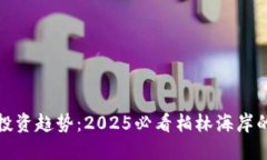加密货币投资趋势：2025必