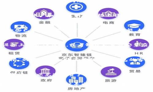 关于TP钱包显示“没有权限”的问题，可能是由于多个原因导致的。以下是一些可能的原因及其解决方案：

1. 确认钱包私钥或助记词的正确性
首先，您需要确认您输入的私钥或助记词是正确的。如果输入错误，您将无法访问您的钱包。因此，请仔细检查并确保输入的信息无误。

2. 网络连接问题
确保您的网络连接是正常的。TP钱包需要互联网连接才能验证您的账户和交易。如果网络不稳定或者无法连接到互联网，也可能出现“没有权限”的提示。

3. 钱包版本问题
确保您使用的是最新版本的TP钱包。开发者可能已经修复了一些已知的问题或者增加了新的功能。如果您的钱包版本过旧，可能会导致权限错误。

4. 设备和应用的兼容性
某些情况下，您的设备可能与TP钱包不兼容。尝试在不同的设备上打开TP钱包，或者卸载后重新安装应用，以查看是否能解决问题。

5. 联系客服或技术支持
如果您已经检查了以上所有可能性，但仍然无法解决“没有权限”的问题，建议您直接联系TP钱包的客服或技术支持。他们能够提供针对您具体情况的帮助和指导。

6. 注意安全性
在处理钱包信息时，务必注意安全。切勿轻易分享您的私钥或助记词，以免造成资产损失。

希望以上信息能帮助您解决TP钱包“没有权限”的问题。如果问题依然存在，建议寻求专业的技术支持。