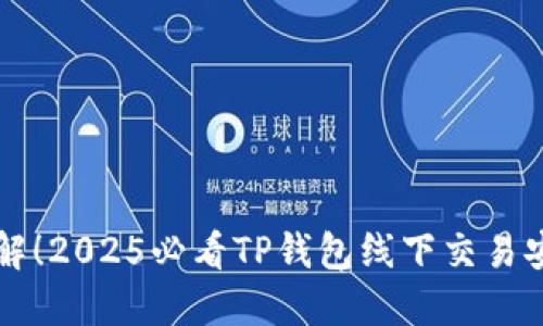 立即了解！2025必看TP钱包线下交易安全指南