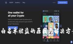 警惕！TP钱包白名单被盗的