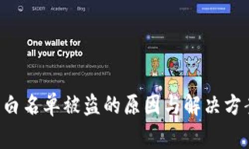 警惕！TP钱包白名单被盗的原因与解决方案，2025必看