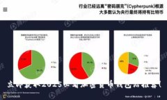 立即获取2025必看加密货币