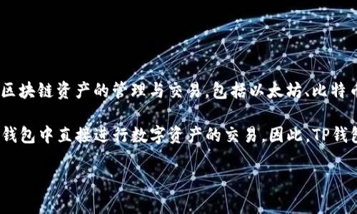 TP钱包（TokenPocket）并不属于任何单一的交易所。TP钱包是一个多链数字资产钱包，支持多种区块链资产的管理与交易，包括以太坊、比特币、EOS等主流区块链。用户可以通过TP钱包管理自己的数字货币，并参与去中心化的交易和应用。

虽然TP钱包本身不是交易所，但它提供了与多种去中心化交易所（DEX）连接的功能，允许用户在钱包中直接进行数字资产的交易。因此，TP钱包更像是一个工具，而非传统意义上的交易平台。

如果你需要更多详细信息，或对TP钱包的使用和功能有进一步的疑问，请告知我！
