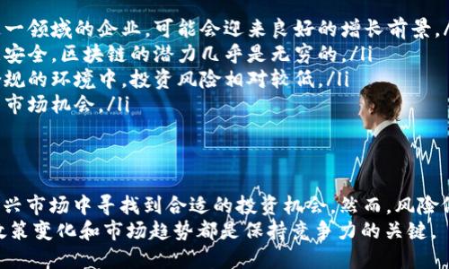   2025必看！中国加密货币市场的未来趋势与投资机会 / 

 guanjianci 中国, 加密货币, 投资机会, 未来趋势 /guanjianci 

引言
近年来，加密货币作为一种新兴的金融资产，已经在全球范围内引起了巨大的关注。在这个快速发展的领域，中国作为一个重要的市场，正面临着前所未有的挑战与机遇。随着技术的进步和政策的变化，2025年中国的加密货币市场将会迎来怎样的变革？本文将深入探讨这一问题，并提供给投资者一些切实可行的建议。

加密货币的基本概念
首先，我们需要了解什么是加密货币。简单来说，加密货币是一种利用密码学技术进行安全交易的数字货币。比特币、以太坊等都是广为人知的加密货币。与传统货币不同，加密货币通常不受中央银行或政府的控制，这使得其具有很高的灵活性和隐私性。
然而，加密货币的波动性也相对较大，投资者在进入这个市场之前，必须充分了解其风险和机遇。

中国的加密货币政策演变
中国政府对加密货币的态度经历了显著的变化。从最初的开放和支持，到后来的监管和限制，政策的变化一直在影响市场的发展。2013年，中国中央银行首次承认比特币的合法地位，但随后就开始了一系列限制措施。这些政策包括禁止比特币交易所的运营，以及限制ICO（首次代币发行）的相关活动。
然而，随着全球范围内对加密货币的接受度提升，中国自2019年以来又逐渐放开了部分政策，尤其是在区块链技术的研发和应用方面。在这个过程中，政府希望能够借助区块链的技术优势来提升国内经济的发展。

未来趋势：监管与创新的平衡
在2025年，预计中国的加密货币市场将继续在监管与创新之间寻找平衡。政府可能会出台更为明确的政策框架，以促进市场的健康发展。然而，这也意味着投资者需要关注政策的变化，保持敏感性。
此外，随着区块链技术的不断成熟，中国的金融科技企业将在实验和实践中推动加密货币的应用场景。例如，数字人民币的推出标志着央行对数字货币的重视，这一措施对于整个加密货币市场而言，将会是一个重要的推动力。

投资机会分析
对于潜在投资者来说，了解市场的动态变化是非常重要的。2025年，中国的加密货币市场可能会出现以下几种投资机会：
ul
    listrong数字人民币的相关投资：/strong随着中国央行推动数字人民币的应用，相关技术和服务的公司将获得丰厚的回报。投资这一领域的企业，可能会迎来良好的增长前景。/li
    listrong区块链技术公司：/strong不仅限于加密货币，区块链技术应用的扩展也为投资者提供了丰富的机会。从供应链管理到数据安全，区块链的潜力几乎是无穷的。/li
    listrong合规的加密货币交易平台：/strong随着越来越多的交易平台符合监管要求，投资者可以考虑在这些平台上进行交易。在合规的环境中，投资风险相对较低。/li
    listrong跨境支付解决方案：/strong在全球化背景下，跨境支付市场对加密货币的需求日益增加。提供此类服务的企业将迎来新的市场机会。/li
/ul

结论
总的来说，中国的加密货币市场在2025年将面临重大的机遇与挑战。随着政策的进一步明确和技术的不断进步，投资者有机会在这一新兴市场中寻找到合适的投资机会。然而，风险依然是不可忽视的，投资者在入市之前，务必做好充分的市场调研和风险评估。
因此，如果你对加密货币市场感兴趣，建议你从现在开始关注市场动态，抓住即将到来的机遇。无论你是新手还是资深投资者，及时了解政策变化和市场趋势都是保持竞争力的关键。