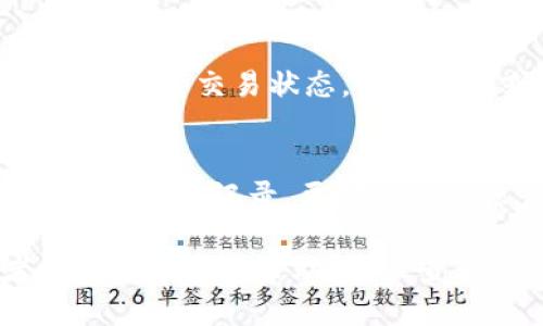 要找到TP钱包（TokenPocket）的帐户信息，您可以按照以下步骤进行操作：

### 1. 打开TP钱包应用
首先，确保您已在手机上下载并安装了TP钱包应用。打开应用程序。

### 2. 登录您的帐户
如果您尚未登录，请使用您的助记词、私钥或者其他登录方式来进入您的钱包账户。

### 3. 查找帐户信息
在应用的主界面，您会看到您的钱包地址和相关的资产信息。通常这部分信息会在首页很显眼的位置显示出来。如果您需要找到更详细的帐户信息，您可以按照以下步骤：

#### 3.1 账户地址
点击首页中显示的地址可以直接复制您的钱包地址，这就是您的TP钱包帐户地址。您可以在转账时使用或分享给他人。

#### 3.2 资产管理
在TP钱包的主界面中，通常有一个“资产”或“钱包”选项，点击进去，您可以看到您的所有数字资产信息。这包括您持有的加密货币种类、数量，以及当前的市场价值。

#### 3.3 交易记录
在“资产”或“交易记录”部分，您可以查看到您所有的交易历史。这包括发送和接收的记录，可以帮助您了解您的账户活动。

### 4. 其他设置
如果您想进行进一步的设置，您可以进入“设置”部分。这里可以找到备份助记词、设置安全密码、管理API密钥等选项。

#### 4.1 备份助记词
为了确保您的账户安全，强烈建议您备份助记词。可以在“设置”中找到相关选项，确保在安全的地方保存。

#### 4.2 安全设置
在“安全”或“隐私”设置里，您可以启用双重验证（2FA），以加强账户的安全性。

### 5. 常见问题
在使用TP钱包时，您可能会遇到一些常见问题，下面列出了一些解决方案。

#### 5.1 忘记密码或助记词
如果您忘记了密码或助记词，请注意，TP钱包不保存这些信息。您需要使用备份文件进行恢复。如果没有备份，可能无法找回账户。

#### 5.2 交易未确认
如果您的交易一直未确认，可能是因为网络拥堵。您可以在区块链浏览器上查看交易状态，耐心等待或尝试提高手续费以加快确认速度。

### 结论
通过TP钱包，用户可以方便地管理数字资产，随时随地进行转账、接收和查看交易记录。要确保您的账户安全，务必备份好助记词和设置安全措施。

以上就是如何找到TP钱包帐户信息的方法。如果您还有其他疑问或者需要进一步的帮助，建议查看TP钱包的官方文档或社区支持。