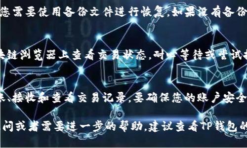 要找到TP钱包（TokenPocket）的帐户信息，您可以按照以下步骤进行操作：

### 1. 打开TP钱包应用
首先，确保您已在手机上下载并安装了TP钱包应用。打开应用程序。

### 2. 登录您的帐户
如果您尚未登录，请使用您的助记词、私钥或者其他登录方式来进入您的钱包账户。

### 3. 查找帐户信息
在应用的主界面，您会看到您的钱包地址和相关的资产信息。通常这部分信息会在首页很显眼的位置显示出来。如果您需要找到更详细的帐户信息，您可以按照以下步骤：

#### 3.1 账户地址
点击首页中显示的地址可以直接复制您的钱包地址，这就是您的TP钱包帐户地址。您可以在转账时使用或分享给他人。

#### 3.2 资产管理
在TP钱包的主界面中，通常有一个“资产”或“钱包”选项，点击进去，您可以看到您的所有数字资产信息。这包括您持有的加密货币种类、数量，以及当前的市场价值。

#### 3.3 交易记录
在“资产”或“交易记录”部分，您可以查看到您所有的交易历史。这包括发送和接收的记录，可以帮助您了解您的账户活动。

### 4. 其他设置
如果您想进行进一步的设置，您可以进入“设置”部分。这里可以找到备份助记词、设置安全密码、管理API密钥等选项。

#### 4.1 备份助记词
为了确保您的账户安全，强烈建议您备份助记词。可以在“设置”中找到相关选项，确保在安全的地方保存。

#### 4.2 安全设置
在“安全”或“隐私”设置里，您可以启用双重验证（2FA），以加强账户的安全性。

### 5. 常见问题
在使用TP钱包时，您可能会遇到一些常见问题，下面列出了一些解决方案。

#### 5.1 忘记密码或助记词
如果您忘记了密码或助记词，请注意，TP钱包不保存这些信息。您需要使用备份文件进行恢复。如果没有备份，可能无法找回账户。

#### 5.2 交易未确认
如果您的交易一直未确认，可能是因为网络拥堵。您可以在区块链浏览器上查看交易状态，耐心等待或尝试提高手续费以加快确认速度。

### 结论
通过TP钱包，用户可以方便地管理数字资产，随时随地进行转账、接收和查看交易记录。要确保您的账户安全，务必备份好助记词和设置安全措施。

以上就是如何找到TP钱包帐户信息的方法。如果您还有其他疑问或者需要进一步的帮助，建议查看TP钱包的官方文档或社区支持。