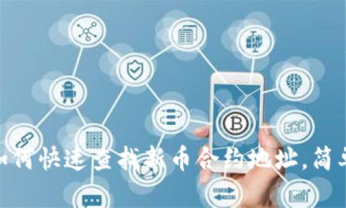 2025必看：TP钱包如何快速查找新币合约地址，简单操作让你领先一步