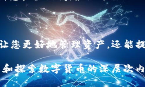   抹茶币如何立即转到TP钱包？2023必看攻略 / 

 guanjianci 抹茶币, TP钱包, 数字货币, 加密货币 /guanjianci 

第一部分：了解抹茶币与TP钱包的基本信息

抹茶币（Matcha）是近年来在数字货币市场上备受关注的一种新兴加密货币。它作为一种有潜力的资产，吸引了许多投资者的眼光。然而，要将抹茶币转移到TP钱包（Trust Wallet）并不是一件简单的事情。因此，本文将为您提供一份详尽的指南，帮助您顺利完成这一操作。

TP钱包是一款广受欢迎的去中心化钱包，它支持多种主流数字货币的存储与管理，并具备良好的安全性和用户体验。使用该钱包可轻松管理您的加密资产，并随时随地进行交易。

第二部分：准备工作

在进行抹茶币转移之前，您需要进行一些必要的准备工作。首先，确保您已经拥有一个支持抹茶币的交易所账户，例如币安或火币等。在交易所中，您可以购买并持有抹茶币。

其次，下载并安装TP钱包。您可以在App Store或Google Play中搜索“TP钱包”进行下载。安装完成后，务必对钱包进行备份，以保持您的数字资产安全。这一步是相当重要的，因为一旦丢失备份，您将无法恢复钱包中的资产。

第三部分：将抹茶币从交易所转移到TP钱包

在完成准备工作后，您可以开始将抹茶币从交易所转移到TP钱包。以下是详细步骤：

ol
    listrong登录交易所账户：/strong首先，打开您购买抹茶币的交易所，输入用户名和密码登录您的账户。/li
    listrong查找抹茶币：/strong在交易所首页，找到“资产”或“资金管理”的选项，进入您的资产列表，查找抹茶币。/li
    listrong选择提现：/strong找到抹茶币后，点击“提现”或“转出”按钮。/li
    listrong输入TP钱包地址：/strong在提现页面，您需要输入TP钱包的地址。打开TP钱包，点击“接收”按钮，系统将显示您的抹茶币地址。确保您复制的地址是正确的，因为转账一旦完成，无法撤回。/li
    listrong确认提现信息：/strong在提现界面，确认所有信息无误后，输入您在交易所设置的安全密码或验证码。/li
    listrong提交申请：/strong最后，点击“提交”按钮，您的抹茶币将开始转移至TP钱包中。/li
/ol

提现完成后，您可以在TP钱包的“资产”页面查看到已到账的抹茶币。请注意，转账所需时间可能根据网络拥堵情况而异，一般情况下几分钟即可到账，特殊时期可能会延长。

第四部分：关注安全性和风险防范

在进行抹茶币转账的时候，安全性是至关重要的。由于市场的波动性以及网络诈骗频发，您需要保持警惕。首先，确保您的TP钱包密码设置得足够复杂，避免被他人轻易破解。此外，定期更新您的钱包软件，以获得最新的安全补丁及功能。

与此同时，不要轻易相信来自他人的“投资建议”或信息。有些诈骗分子可能会利用虚假的信息诱使您转账。如果您对某则消息产生疑问，最好进行独立查证，确保信息的真实性。保持冷静和理性是非常重要的。

第五部分：总结与展望

通过以上步骤，您应该可以顺利将抹茶币从交易所转到TP钱包。随着数字货币市场的日益发展，掌握这些操作技能不仅能让您更好地管理资产，还能提高您的投资收益。虽然市场风险常在，但合理的投资策略和风险应对措施能够帮助您在波动中保持稳健。

未来，随着更多人对数字货币及其背后技术的了解，相关的应用和生态系统将愈加丰富。因此，不妨利用这段时间继续学习和探索数字货币的深层次内容，提升自己的投资能力。希望这篇指南对您有所帮助，祝您在数字资产投资的道路上一路顺风！