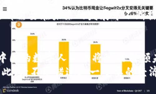 bianzi立即了解中国主权加密货币：2025必看趋势与影响/bianzi  
加密货币, 中央银行数字货币, 经济发展, 区块链技术/guanjianci

引言
在数字化时代的浪潮中，加密货币作为一种新兴的金融工具，正在全球范围内引发广泛关注。而中国作为全球第二大经济体，正积极推进主权加密货币的研发与应用。本文将深入探讨中国主权加密货币的背景、现状及其未来发展趋势，帮助您了解这一重要的经济现象。

中国加密货币的发展背景
随着互联网和区块链技术的快速发展，加密货币应运而生。从比特币的诞生到各类山寨币的出现，加密货币的兴起引发各国对其金融安全、货币政策及经济发展等多方面的思考。因此，不少国家开始探索主权加密货币的可能性，作为对抗私营加密货币的一个手段。  
中国早在2014年就开始对数字货币进行研究，尤其是中央银行数字货币（CBDC）的开发。经过多年的技术攻关与政策探索，中国人民银行在2020年终于启动了数字人民币的试点工作。数字人民币不仅是对传统纸币的数字化转型，更是国家在未来金融体系中的战略布局。

数字人民币的特点与优势
数字人民币，作为中国的主权加密货币，具有多重优势。首先，数字人民币的发行由中央银行直接管理，这意味着其稳定性和信任度远远高于私营加密货币。其次，数字人民币能够有效减少交易成本与时间，提高支付的便捷性。此外，数字人民币还具有良好的追踪性，能够防止违法行为的发生，从而维护国家金融安全。  
然而，这些优势也伴随着挑战。比如，如何保障用户隐私？如何在数字化基础设施尚未完善的地区推广使用？因此，中国政府正在全力解决这些问题，确保数字人民币的顺利推广。

中国主权加密货币的实施现状
自试点工作开展以来，数字人民币的应用场景逐渐增多。从最初在深圳、苏州等地的小范围试点，到如今逐步覆盖全国多个城市，数字人民币的应用正如火如荼。此外，数字人民币已与多家大型企业合作，实现了线下商铺、线上支付等各类支付场景。  
例如，在2022年冬奥会期间，数字人民币得到了广泛应用，外国游客也能够通过扫码支付等方式体验这一新兴的支付方式。这不仅展示了中国在数字货币领域的创新能力，也为亿元级别的国际活动增添了中国元素。

未来发展趋势
展望未来，数字人民币的发展前景值得期待。首先，随着政策的进一步放开，更多的企业和个人将接受数字人民币。其次，随着技术的进步，数字人民币的安全性和便利性将不断提高，吸引更多用户。此外，在国际贸易中的推广使用，也将助力人民币国际化进程，增强人民币在全球市场的地位。  
然而，未来的发展也面临一些挑战。如何确保数字人民币在使用过程中的安全性与私密性？如何建立健全与国际货币体系的有效衔接？这些问题都需要在未来的发展中不断探索与解决。因此，各方应加强合作与交流，共同推动数字人民币的健康发展。

结论
中国主权加密货币的发展不仅是对数字经济的一次积极探索，更是对金融体系的一次深刻变革。作为全球首批推出主权加密货币的国家之一，中国的数字人民币将可能引领未来货币发展的潮流。无论您是投资者、商家还是普通用户，都应密切关注这一趋势，洞察其中的机会与挑战。  
在这个充满挑战与机遇的时代，了解中国主权加密货币，不仅有助于您更好地适应经济环境的变化，也为您在未来的决策中提供重要的参考。因此，请不要错过这一重要的经济现象，抓住机遇，迎接挑战！