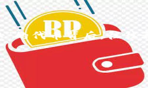 在使用TP钱包（Trust Wallet）时，许多人可能会寻找免费领取数字货币的方法。然而，需要注意的是，虽然有些方法可以让你获得少量的加密货币，但大多数都需要一定的投入或工作。下面，我将为你详细介绍一些可以尝试的方法来免费获取数字货币，并解释这些方法的可靠性和潜在风险。

1. 参与空投（Airdrop）
空投是一种常见的获取免费加密货币的方式，通常由新的区块链项目或现有项目发起。项目方为了吸引用户关注，愿意将一定数量的代币分发给所有持有某一特定代币的地址或在社交媒体上进行宣传的用户。
然而，参与空投时，你需要关注一些条件，比如要求持有某种代币、完成社交媒体任务（如转发、推荐）等。在参与时，要确保项目的合法性，避免与诈骗项目接触。

2. 赚取奖励的应用程序与平台
如今，许多应用程序和平台（如Coinbase、Binance等）会通过教育或推广计划，让用户赚取免费加密货币。例如，用户可以通过观看视频、参与问答或者完成任务来获得代币。这种方式相对安全且容易上手。
此外，还有一些借贷平台，用户可以通过将其加密货币存入平台获得利息，尽管这并不是直接的“免费”获取，但确实可以通过利息收入语言代币。不过，要确保选择信誉良好的平台，防止资产损失。

3. 挖矿
尽管大多数人认为挖矿需要昂贵的设备和电力，但一些小型加密货币可以在普通计算机上进行挖矿。这些通常是新项目或小众币，难度相对较低，且有时会为首次进入的矿工提供激励。
但是，要注意挖矿的结果通常不稳定，且需要投入时间和精力，有时还可能会消耗大量电力，从而导致成本上升。因此，需要自行评估风险与收益。

4. 加入社区与社交媒体活动
许多项目方愿意通过社交媒体活动（如Telegram、Twitter等）与用户互动，往往会设有奖励机制。例如，参与某些社区的讨论、分享见解或编辑维基等，都有可能获得代币作为奖励。
然而，此类活动的奖励通常较低，且需要投入时间进行互动或者完成要求，因此适合有兴趣深入了解某个项目的用户。

5. 提供服务或技能
如果你在某些领域（例如设计、写作、翻译等）有技能，可以考虑为加密货币相关的项目或个人提供服务，从而获得代币支付。这种方式不仅可以帮助你获得加密货币，同时还可以积累经验和人脉。
然而，这需要你的技能在市场上有竞争力，同时也需谨防诈骗，并确保在安全的平台交易。

总结
总的来说，虽然通过TP钱包“免费领币”是一个吸引人的想法，但实际操作中需要谨慎。请牢记，没有不劳而获的事情，任何看似“轻松获取”的代币背后，往往都有付出时间、精力或者风险的代价。在参与任何活动时，请务必进行充分的调查和尽职调查，保护自己的资产安全。

关键词：TP钱包, 免费领币, 空投, 挖矿/guanjianci 
如何在2025年前免费领币，立即了解TP钱包的神秘技巧！