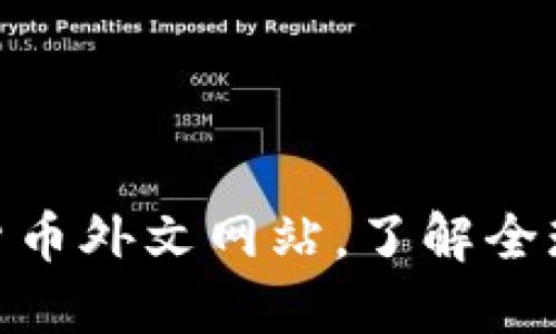 2025必看：十大最佳加密货币外文网站，了解全球加密趋势并获取投资秘诀