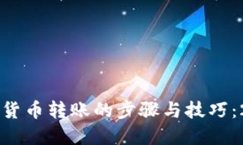 立即了解加密货币转账的步骤与技巧：2025必看指南