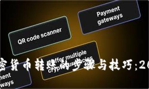 立即了解加密货币转账的步骤与技巧：2025必看指南