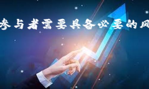 在讨论tp钱包空投的币是否有风险之前，我们需要先了解什么是“空投”。空投是加密货币项目为推广而向特定用户或社区成员无偿发放代币的行为。这种方式通常用于提高项目的知名度，增加用户的参与度。然而，空投也并非没有风险，尤其是在加密货币市场波动剧烈的情况下。

空投的基本概念

空投是指区块链项目方向用户发放代币的一种营销策略。这些代币可能是新项目的原生代币，也可能是已有项目的代币。一般来说，用户需要完成一定的任务，例如关注社交媒体、加入社群或者分享项目的信息，才能获得空投的代币。这一过程通常看似很简单，但是在背后隐藏着一定的风险。特别是在市场上充斥着各种不良项目的时候，如何识别和规避这些风险显得尤为重要。

空投代币的价值波动

尽管空投的代币可以免费获得，但其后续的价值往往是不确定的。许多空投项目在推出后初期可能会因为炒作而迅速上涨，但随后的价格波动可能会非常剧烈，甚至跌至接近于零。因此，用户在收到空投代币后，最好及时进行评估，了解该代币的市场情况和项目背景。

如何评估空投项目的风险

为了降低空投代币的风险，用户可以从以下几个方面进行评估：

ul
    listrong项目团队的背景：/strong深入了解项目团队的背景及其以往的项目经验是非常必要的。如果团队成员有过成功的项目经历，那么该项目的可信度相对更高。/li
    listrong项目白皮书：/strong仔细阅读项目的白皮书，了解其技术背景、市场需求、应用场景等，这些信息能帮助用户判断项目的可行性和潜力。/li
    listrong社区活跃度：/strong可通过社交媒体和专业论坛观察项目的社区活跃程度。如果一个项目的社区活跃且反馈积极，说明其受欢迎的程度较高，值得关注。/li
    listrong市场动向：/strong了解该项目所在市场的总体趋势，市场环境的变化可能会对新兴项目产生重大影响。/li
/ul

技术与安全风险

空投项目并不仅仅带来价格波动风险，还可能存在技术和安全方面的风险。许多诈骗项目会通过空投吸引用户的注意，以获取用户的个人信息或资金。此外，一些不安全的智能合约也可能导致用户的资产损失。因此，用户在参与空投活动时，应保持警惕，保护自己的安全。

如何安全参与空投

想要安全参与空投活动，可以遵循以下几点建议：

ul
    listrong使用专用钱包：/strong建议使用专用的钱包地址来接收空投代币，避免将个人其他资产暴露于安全风险中。/li
    listrong分散风险：/strong不要将所有的投资集中在一个项目上，尝试参与多个不同的空投，以分散整体风险。/li
    listrong关注项目动态：/strong始终保持对已参与空投项目的关注，及时获取更新信息以做出相应的决策。/li
/ul

总结

总体而言，tp钱包的空投代币存在一定的风险。虽然空投本质上是一种营销策略，很多项目确实利用空投成功吸引了用户的关注，但同时也存在很多不成熟和潜在的骗局。因此，参与者需要具备必要的风险意识，加强自身的判断能力。关注项目背景、团队、技术和市场前景，都是降低风险的重要手段。建议用户在参与空投时保持谨慎，做足功课，保护自己的资产安全。

tp钱包, 空投, 加密货币, 风险评估/guanjianci
2025必看：tp钱包空投代币的风险与机遇，立即获取指导！