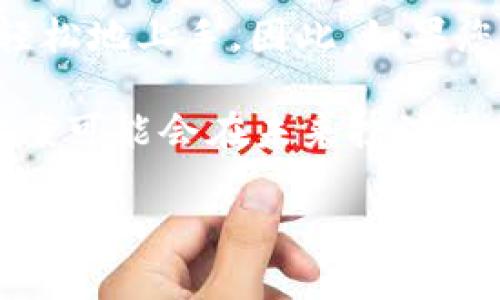 目前，TP钱包（TokenPocket）支持多种加密货币的交易和管理，包括Filecoin（FIL）。然而，具体的支持情况可能因TP钱包的版本更新而有所变化，因此建议您在使用之前先确认一下钱包的最新版本与支持的币种列表。

以下是关于TP钱包和Filecoin的详细介绍：

TP钱包简介
TP钱包是一款用户友好的多链钱包，旨在让用户能够方便地存储、管理和交易各类数字资产。它支持以太坊、TRON、EOS等多个区块链平台，并提供去中心化交易（DEX）的接入功能，使用户可以在钱包内直接进行资产交易。

Filecoin（FIL）概述
Filecoin是一个去中心化的存储网络，其目的是通过区块链技术为用户提供去中心化的文件存储服务。用户可以租用未被使用的硬盘空间来存储文件，并获得FIL作为奖励。此外，Filecoin还允许用户支付存储服务费用，促进了一个去中心化的存储市场。

TP钱包如何交易Filecoin（FIL）
若要在TP钱包中进行Filecoin的交易，需遵循以下步骤：

ol
listrong下载并安装TP钱包：/strong首先，在您的手机上下载TP钱包应用。它可在各大手机应用商店获得。/li
listrong创建或导入钱包：/strong安装完成后，您需创建一个新的钱包或导入已有的钱包地址。注意妥善保管助记词，务必确保安全。/li
listrong充值FIL： /strong在TP钱包中，找到“资产”菜单，选择“FIL”，并点击充值。系统将提供您的FIL钱包地址，可以通过其他交易平台将FIL转入该地址。/li
listrong交易FIL： /strong当您拥有FIL后，您可以选择交易。在TP钱包内，找到交易或兑换功能，输入您希望交易的数量，并按提示完成交易。/li
/ol

TP钱包的优缺点
尽管TP钱包提供了许多便利，但它也有一些优缺点。

h4优点/h4
ul
li简洁的用户界面，适合新手使用。/li
li支持多种链和资产，方便用户管理不同的加密货币。/li
li具备去中心化交易功能，提高用户资产的流动性。/li
li安全性较高，提供多重加密与备份选项。/li
/ul

h4缺点/h4
ul
li有时在网络繁忙时，交易确认速度可能较慢。/li
li对初学者来说，某些功能可能需要时间去理解和掌握。/li
li作为第三方钱包，安全性仍相较于冷钱包存在风险。/li
/ul

总结
总体而言，TP钱包是一个可靠并多功能的数字货币钱包，支持Filecoin的交易。而且，它的用户友好界面，使得新手用户也能相对轻松地上手。因此，如果您想要储存和交易FIL，TP钱包无疑是个不错的选择。然而，在进行数字货币交易时，请务必了解相关风险，并采取适当的安全措施。

在选择投资FIL之前，您还需结合市场动态、技术分析等因素，谨慎决策。随着区块链技术的发展，Filecoin等去中心化存储解决方案可能会在未来扮演更为重要的角色，保持关注也将对您的投资决策有所帮助。

希望以上信息能帮助您更好地理解TP钱包与FIL的相关内容！如果您还有其他问题，请随时询问。