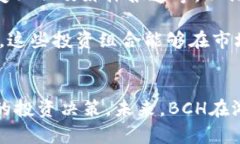 加密货币BCH价格分析：2