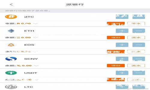   2025必看：加密货币集体暴涨的内幕与未来展望 / 

 guanjianci 加密货币, 数字资产, 投资策略, 市场趋势 /guanjianci 

引言：加密货币的崛起  
近年来，加密货币以其独特的科技魅力和金融潜力吸引了全球投资者的目光。尤其是在2025年的预测中，市场普遍预期加密货币将迎来一轮前所未有的暴涨。这一现象并非偶然，而是由多重因素相互作用所导致的。本文将深入探讨加密货币集体暴涨的背景、原因及未来展望，帮助投资者在这个不断变化的市场中把握机遇。

加密货币的定义和发展历程  
加密货币是一种基于区块链技术的数字资产，通过加密技术来确保交易的安全性和匿名性。自比特币在2009年问世以来，加密货币市场经历了快速扩展。从最初的少数几种货币到如今数千种不同币种的蓬勃发展，加密货币以其去中心化、跨国界的特性重新定义了传统金融体系。  

加密货币集体暴涨的原因  
那么，是什么促使加密货币在2025年集体暴涨呢？引导这一趨势的因素可以归结为以下几点。  

1. 市场需求的激增  
随着全球经济的不确定性加大，越来越多的投资者将目光投向加密货币。传统金融市场的波动和低利率环境使得投资者寻求更高的收益，而加密货币则成为了其追逐财富的新选择。因此，在不确定的经济背景下，加密货币的需求大幅增长，直接推动了其价格的上涨。  

2. 主流 adoption 的加速  
加密货币逐渐获得主流金融机构和科技公司的认可，成为越来越多投资组合中的重要组成部分。例如，许多知名企业开始接受比特币作为支付手段。此外，一些大型机构投资者也开始大规模投资于加密货币，带动了市场的繁荣。这种主流 adoption 使得更多的零售投资者也愿意入场，从而进一步推动了价格的上涨。  

3. 技术创新的推动  
区块链技术的不断进步为加密货币的发展注入了活力。新技术的出现不仅提高了交易的安全性与效率，也为新的应用场景提供了可能性。例如，去中心化金融（DeFi）和非同质化代币（NFT）等新兴领域的兴起，极大地扩展了加密货币的应用范围。技术创新不仅吸引了投资者的注意，也为市场注入了更多的活力，推动了整体价格的上涨。  

4. 政策环境的变化  
虽然加密货币的政策环境历来充满变数，但一些地区开始对加密货币采取更为开放的态度。例如，某些国家通过建立监管框架来引导加密货币市场的健康发展。这种政策上的变化为更多投资者提供了信心，使其愿意投入更多的资金到这一市场中，进一步促进了加密货币的集体暴涨。  

未来展望：加密货币的前景如何？  
在经历了一轮暴涨之后，加密货币市场的未来会如何发展？这是许多投资者非常关心的问题。  

1. 持续增长的潜力  
虽然市场短期内可能会迎来调整，但长期来看，加密货币的增长潜力仍然非常可观。随着技术的进一步成熟以及越来越多的应用场景被探索，加密货币的实际价值有望持续上升。因此，投资者应当关注加密货币的基本面，而非短期价格波动。  

2. 监管与合规的进一步加强  
随着市场的成熟，监管机构将加大对加密货币市场的监管力度。虽然这可能会带来一定的短期压力，但从长远来看，更为规范的市场环境将为投资者提供更加安全和可信赖的投资平台。因此，未来投资者应当关注各国对加密货币的政策变化，以获取市场的最新动态。  

3. 教育与普及的重要性  
在加密货币日益成为普通投资者选择之一的背景下，理解和教育的重要性不言而喻。投资者需要通过学习相关知识来提升自己的风险意识与判断力。因此，各种教育平台和资源的涌现将极大帮助投资者作出明智的决策。  

结论：把握加密货币的投资机遇  
综上所述，加密货币集体暴涨是由多种因素共同作用的结果。在未来，加密货币的增长潜力依然可观，但投资者须保持警惕，关注市场的变化。理解市场的基本面、政策环境以及技术进展，将是成功投资的关键。  

因此，2025年无疑是加密货币投资的关键节点。投资者应当深入研究和剖析市场发展趋势，以便能够灵活应对未来可能出现的市场波动，抓住每一个投资机会。在这个充满挑战和机遇的经济环境中，唯有能够迅速适应的人，才能在日益竞争激烈的投资领域中立于不败之地。