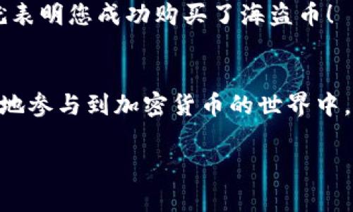 很高兴您对在TP钱包上购买海盗币感兴趣。以下是详细的步骤指南，希望能帮助到您。

步骤一：下载并安装TP钱包
首先，您需要前往TP钱包的官方网站或应用商店，下载并安装TP钱包。这款钱包支持多种数字货币，包括海盗币（Pirate Chain）。确保您下载的是官方版本，以保障安全性。

步骤二：注册和设置钱包
安装完成后，打开TP钱包，您将需要创建一个新钱包或者导入已有的钱包。如果您是新用户，请选择“创建钱包”，按照提示设置密码，并做好备份助记词，以防丢失访问权限。如果您已经有钱包，请选择“导入”，根据助记词或私钥进行操作。

步骤三：获取以太坊或其他支持的交易币
购买海盗币的过程中，您需要先拥有一些以太坊（ETH）或者其他支持的币种作为交换媒介。您可以通过主流交易所，如币安（Binance）或火币（Huobi），将法币兑换成以太坊，并转入您的TP钱包。

步骤四：转移资金到TP钱包
在交易所完成购买后，您需要将以太坊转移到您的TP钱包中。登录交易所账户，选择提币，输入您的TP钱包地址，并确认转账。请注意，确保地址输入无误，以避免资金损失。转账后，耐心等待网络确认，资金将会出现在您的TP钱包中。

步骤五：访问去中心化交易所（DEX）
当您的TP钱包上有了以太坊后，您可以使用去中心化交易所（如Uniswap、PancakeSwap等）进行海盗币的购买。在TP钱包内，选择“DApps”或“去中心化交易所”选项，找到准备好的DEX，并进入进行交易。

步骤六：交换以太坊为海盗币
在DEX上，您需要选择ETH与海盗币（Pirate Chain）的交易对。输入您希望交易的以太坊数量，并根据当前市场价格计算出将获得多少海盗币。点击“交换”按钮并确认交易。此时，您可能会需要支付网络手续费，请确保您的钱包中保留足够的ETH用于手续费。

步骤七：确认交易并查看海盗币余额
交易完成后，您可以在TP钱包中查看您的海盗币余额。如果交易成功，您将看到新的海盗币余额显示在您的钱包中。这就表明您成功购买了海盗币！

总结
通过以上步骤，您便可以方便快捷地在TP钱包上购买海盗币。随着数字货币的普及，掌握这些交易技巧将有助于您更好地参与到加密货币的世界中。当然，在进行交易时，务必保持警觉，确保安全，避免成为诈骗的受害者。希望您在海盗币的投资旅程中获得丰厚的回报！

如果有其他问题或想要了解更详细的信息，欢迎您继续提问！