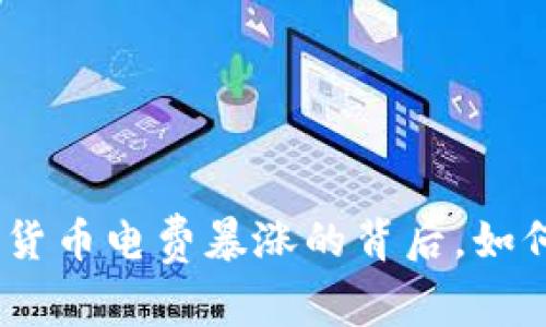 2025必看：美国加密货币电费暴涨的背后，如何影响未来投资决策？