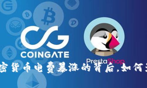 2025必看：美国加密货币电费暴涨的背后，如何影响未来投资决策？