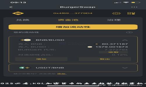 2025必看：KOL加密货币的未来趋势与投资机会