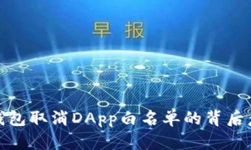 2025必看：TP钱包取消DApp白名单的背后意义与未来展望