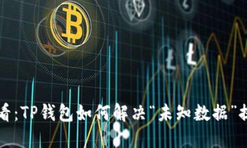 2025必看：TP钱包如何解决“未知数据”提示问题！