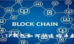 2025必看：TP钱包如何快速