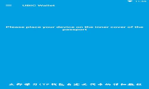 立即学习！TP钱包自定义代币的详细教程