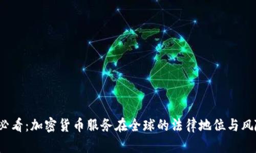 2025必看：加密货币服务在全球的法律地位与风险解析