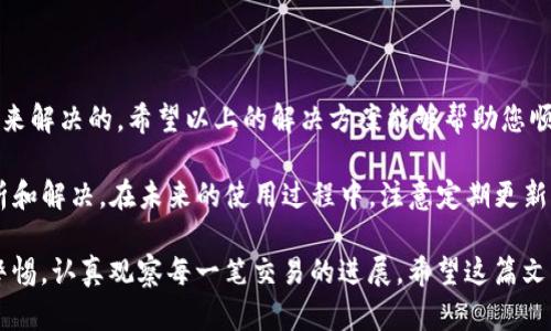 在使用TP钱包（Trust Wallet）进行闪兑（Swap）操作时，如果在确认交易后发现画面没有变化，可能会让用户感到困惑和不安。下面是对这一情况的详细分析及解决方案，希望能帮助您解决这个问题。

闪兑操作基本流程

闪兑是TP钱包中的一项强大功能，它允许用户在不同的数字资产之间迅速交换，而不需要经过繁琐的步骤。在开始闪兑之前，用户需要确保已经将所需的代币存入钱包中。操作流程通常包括选择要交换的代币、输入数量、确认交易并等待交易完成。

交易确认后界面未更新的可能原因

当用户在TP钱包中确认闪兑后，通常期望看到界面刷新或显示交易完成的状态。然而，如果画面没有变化，可能有以下几种原因：

ul
    listrong网络延迟：/strong在进行交易时，如果网络连接不稳定，可能导致数据未及时更新。这种情况下，虽然交易已经被处理，但界面并未相应变化。/li
    listrong钱包软件问题：/strong软件可能存在bug或需要更新。如果用户使用的是较旧版本的TP钱包，建议检查是否有更新并进行安装。/li
    listrong区块链网络拥堵：/strong在一些情况下，区块链的实际处理速度会受到拥堵的影响。虽然您已经确认了交易，但实际上它可能还在等待被处理。/li
    listrongToken合约问题：/strong如果所交易的代币合同有问题（例如，流动性不足），则可能会导致交易未能成功完成。/li
/ul

解决方案

如果您在TP钱包中遇到闪兑确认后画面未变的情况，可以尝试以下步骤：

h41. 检查网络连接/h4

确保您的设备连接到稳定的网络。可以尝试切换Wi-Fi或使用移动数据，确保网络信号良好。

h42. 刷新应用或重启钱包/h4

尝试关闭TP钱包应用然后重新打开，或者在应用内进行刷新操作。这样可以强制应用重新加载数据，查看交易是否成功。

h43. 查看交易记录/h4

在TP钱包中，您可以查看交易历史记录。如果交易已成功，您应该能够看到相关记录。如果交易未成功，可以获取相关的错误信息，帮助您理解问题所在。

h44. 更新应用程序/h4

如前所述，有时候软件的版本可能导致bug。定期检查TP钱包的更新，并安装最新版本以确保您使用的是最稳定的版本。

h45. 访问区块链浏览器/h4

通过查找您发送的交易哈希（TX Hash），可以在区块链浏览器（如Etherscan）中查看交易状态。这可以帮助您确认交易是否已经被确认为网络上的区块。

总结

TP钱包闪兑后画面未变化的情况可能源于多种因素，但大多数问题都是可以通过简单的排查和操作来解决的。希望以上的解决方案能够帮助您顺利完成交易，享受数字资产管理的便利。

如果问题仍然存在，建议您联系TP钱包的客服支持，提供详细的交易信息以便他们进行进一步的分析和解决。在未来的使用过程中，注意定期更新软件、保持良好的网络连接，并定期查看交易状态，以获得更好的使用体验。

总之，尽管数字钱包和闪兑功能为我们提供了便捷的交易方式，但仍然需要我们在使用过程中保持警惕，认真观察每一笔交易的进展。希望这篇文章能为您提供一些帮助和启发！