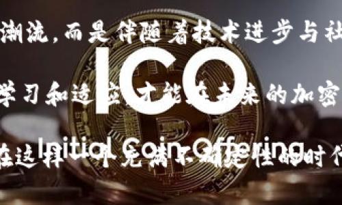 加密货币市场会消失吗？2025必看趋势分析
  加密货币市场会消失吗？2025必看趋势分析 / 
 guanjianci 加密货币, 市场趋势, 投资风险, 未来发展 /guanjianci 

近年来，加密货币市场的发展速度令人瞩目，仿佛一夜之间便崛起成为了全球金融市场的一部分。然而，随着市场的火爆，随之而来的也是各种争议与质疑，尤其是在“加密货币市场会消失吗？”这个问题上，许多投资者和普通大众心中总是不安。要全面分析这个问题，我们需要从多个维度进行深入探讨，以便对未来的趋势形成一个清晰的认识。

加密货币的崛起与现状

自比特币在2009年问世以来，加密货币的热潮逐渐蔓延，旨在解决传统金融体系中的某些局限性。人们逐渐认识到，加密货币不仅是用来交易和投资的工具，更是一个潜在的变革者，能够影响全球金融的格局。根据最新的数据显示，在全球范围内，市场上已有超过8000种不同的加密货币，市场总值一度突破万亿美元。这一现象无疑让人感到震惊，同时也引发了监管机构和投资者的极大关注。

然而，加密货币市场并非没有风险和挑战。例如，市场的剧烈波动使得投资者的资金安全面临威胁，同时，技术的复杂性和对新手的不友好也使得许多人在进入市场时感到迷茫。此外，全球范围内对加密货币的监管政策并不统一，某些国家甚至选择全面禁止加密货币交易，这无疑又加剧了市场的不确定性。

市场消失的可能性

面对上述种种问题，很多人开始质疑：“加密货币市场是否会消失？”然而，答案并非简单的“是”或“否”。实际上，市场消失的可能性取决于多个因素，其本质上是一个复杂的系统。在此我们可以考虑几个主要方面：技术发展、监管环境、市场需求以及投资者心理。

首先，从技术发展的角度看，加密货币的基础技术区块链有着极大的潜力和应用空间。区块链的去中心化特性使得其在数据安全、透明度等方面具有独特优势，未来可能会被更多的行业所采纳。此外，随着技术的不断进步，加密货币的交易效率、手续费等问题也有望得到有效解决。技术的持续创新将会是加密货币持续存在的重要支撑。

其次，监管环境也是决定加密货币未来的重要因素。各国政府正在加紧对加密货币市场的监管力度，虽然短期内这可能导致市场波动，但从长期来看，合理的监管将有助于提升市场的稳定性和透明度。而若各国能够达成一致的监管政策，将会进一步促进加密货币的合理发展。此外，积极的监管能够吸引更多的机构投资者进入市场，反过来又能够推动市场成熟。

再者，市场需求与投资者心理同样不可忽视。随着数字化时代的到来，许多年轻一代对加密货币产生了浓厚的兴趣，逐步形成了一种新的投资文化。如果这种市场需求能够持续并进一步扩大，体现在交易量和应用场景上，加密货币市场将不会轻易消失。与此同时，投资者的信心与心理预期也是市场发展的重要因素。一旦更多人相信和认可加密货币的价值，其消失的可能性自然就会大幅降低。

未来可能的趋势与挑战

尽管我们可以从多个角度分析加密货币市场存活的可能性，但不应忽视其面临的挑战。例如，技术安全性问题依然困扰整个行业，频繁发生的黑客攻击和平台漏洞使得投资者的资金安全受到威胁。此外，市场的泡沫风险也时刻存在，投资者盲目跟风可能导致局部崩盘，对整个市场的稳定性造成破坏。

为了更好地应对这些挑战，市场需要不断完善自身的生态系统。包括足够的技术保障、可靠的交易平台、透明的信息披露等等，全方位的提升用户体验与信任度。此外，行业内的企业、技术开发者、投资者以及监管机构需要通力合作，共同推动加密货币行业朝着健康、可持续的方向发展。

结论：加密货币市场的未来

综上所述，加密货币市场是否会消失的问题并没有一个确定的答案。其未来的发展将会受到技术、监管、市场需求和投资者心理等多重因素的影响。必须意识到，加密货币并非一时的潮流，而是伴随着技术进步与社会变革而不断演变的新金融形式。

因此，如果你作为投资者对这个市场感兴趣，应充分了解风险，并保持对市场变化的敏感性。只有做足功课，才能更有效地抓住机会，规避潜在的风险。在充满挑战的市场中，唯有持续学习和适应，才能在未来的加密货币世界中找到立足之地。

无论未来的市场走向如何，我们都不应忽视加密货币所带来的创新和变革。这个市场可能不会消失，反而在持续的探索与发展的过程中，形成一个更加成熟而完善的数字金融生态。在这样一个充满不确定性的时代，保持开放的心态与灵活的应对方式，将是每一个投资者走向成功的关键。