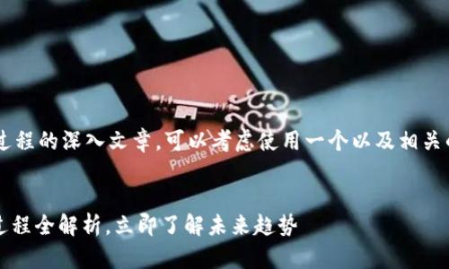 要创建关于加密货币进化过程的深入文章，可以考虑使用一个以及相关的关键词。以下是一个示例：


2025必看：加密货币进化过程全解析，立即了解未来趋势