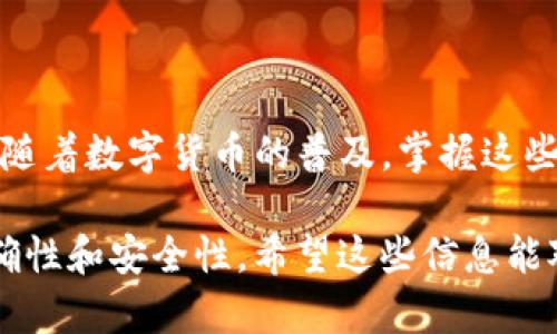 要将货币从一个钱包（如U钱包）转移到TP钱包上，您可以遵循以下步骤。请注意，不同的数字货币和钱包可能会有所不同，确保您了解相关的钱包特性和支持的币种。

### 步骤1：准备所需信息

在开始任何转账之前，您需要准备好一些重要的信息，包括：

- **TP钱包地址**：登录您的TP钱包，找到充值或接收功能，复制相应的地址。在进行任何转账之前，请仔细确认这个地址是正确的。
- **U钱包中的可用余额**：确保您的U钱包中有足够的余额进行转账，并留出一定的手续费。

### 步骤2：登录您的U钱包

打开U钱包应用程序或访问其官方网站，输入您的用户名和密码，以安全地登录您的账户。

### 步骤3：发起转账

在U钱包中，找到“发送”或“转账”选项。通常，这个选项可以在主界面或者菜单中找到。

### 步骤4：输入转账信息

1. **接收地址**：在“接收地址”或相应的字段中粘贴您在TP钱包中复制的地址。
2. **转账金额**：输入您希望转账的金额。
3. **手续费**：系统通常会显示转账所需的手续费，请确认并确保您的余额足够覆盖该费用。

### 步骤5：确认转账

在确认之前，请再次检查接收地址和转账金额，这一步非常重要，因为加密货币转账一旦完成，就无法撤回或取消。

### 步骤6：确认和提交

确认所有信息无误后，点击“发送”或“确认”按钮。系统可能会要求您输入一些安全信息（如验证码或二次验证），以确保您的账户安全。

### 步骤7：查看转账状态

转账提交后，您可以在U钱包中查看转账状态。通常情况下，系统会显示转账是否成功以及所需的时间。

### 步骤8：在TP钱包确认到账

打开TP钱包，查看您的账户余额，确认是否已收到转账。如果钱包支持该币种的即时到账，您应该很快就能看到余额的变化。

### 注意事项

- **网络状态**：数字货币的转账速度受区块链网络的影响。在高峰时段，转账可能需要更多时间。
- **交易确认**：某些钱包在余额到账之前，会显示“待确认”的状态，通常需要等待几个区块确认。
- **交易记录**：建议保留您的交易记录，并在需要时可以查阅。

### 结论

通过以上步骤，您应该能够安全、顺利地将U钱包中的货币转账到TP钱包。随着数字货币的普及，掌握这些基本操作将有助于您更好地管理您的资产，提高交易的流畅性和安全性。

请根据您实际使用的钱包和数字货币类型进行适当调整，确保操作的准确性和安全性。希望这些信息能对您有所帮助！