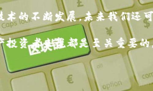 ### TP钱包签名是什么？深入解析区块链钱包中的数字签名

在区块链和数字货币的世界中，钱包不仅是存储资产的工具，更是与区块链网络交互的重要接口。其中，TP钱包签名是一种确保交易和信息安全的关键机制。本文将详细解析TP钱包签名的含义、功能以及其在区块链交易中的重要性。

一、TP钱包简介

TP钱包是一款流行的数字货币钱包，支持多种主流的区块链资产。它不仅提供安全的存储环境，还具备便捷的交易功能，使用户可以轻松管理自己的数字资产。作为一种多功能钱包，TP钱包的核心在于其安全性，而签名机制正是这一安全性的重要组成部分。

二、什么是数字签名？

在讨论TP钱包签名之前，首先需要了解数字签名的基本概念。数字签名是一种用来验证信息来源的技术，广泛应用于网络安全之中。它依赖于公钥加密机制，确保发送者的身份和信息的完整性。

具体来说，数字签名的生成过程包括以下几个步骤：

ol
  listrong信息摘要：/strong首先，对需要签名的信息生成一个哈希值，这个过程称为信息摘要。哈希函数会将任意长度的信息转换成固定长度的散列值。/li
  listrong加密哈希：/strong然后，用发送者的私钥对这个哈希值进行加密，生成数字签名。/li
  listrong签名发送：/strong最后，将原信息和数字签名一起发送给接收者。/li
/ol

接收者收到信息后，可以用发送者的公钥对数字签名进行解密，验证信息的真实性。如果解密后的哈希值与接收到的信息的哈希值匹配，则证明信息未被篡改，并确认发送者的身份。

三、TP钱包中的签名机制

TP钱包通过数字签名机制保障用户的交易安全和资产安全。每当用户发起交易时，TP钱包会自动为交易信息生成数字签名，确保交易的有效性和安全性。

具体地说，当用户想要转账或者进行其他操作时，TP钱包会执行以下步骤：

ol
  listrong生成交易信息：/strong系统会将转账金额、接收地址、交易时间等相关信息组合成交易信息。/li
  listrong创建哈希：/strong接下来，TP钱包会对这些交易信息进行哈希处理，生成交易摘要。/li
  listrong执行签名：/strong然后，使用用户的私钥对交易摘要进行加密，形成交易签名。/li
  listrong广播交易：/strong最后，将交易信息与签名一起发送到区块链网络，待网络验证。/li
/ol

通过这一系列流程，TP钱包确保每笔交易都是经过用户确认的，且未经过篡改。这就是TP钱包签名的核心作用。

四、TP钱包签名的安全性

安全性是用户选择数字钱包时最为关注的因素之一。TP钱包的签名机制为用户提供了多层次的安全保障。

首先，TP钱包会采用多重加密技术，保证用户私钥的安全性。私钥是用户进行交易的“钥匙”，一旦泄露，用户的资产就可能面临风险。因此，TP钱包会通过多种方式，如设备加密、冷存储等，来保护私钥。

其次，数字签名技术本身也具备很高的安全性。由于每个交易信息生成的哈希值都是唯一的，即使是微小的变化也会导致完全不同的哈希值，使得篡改交易信息几乎是不可能的。这一特点使得TP钱包签名在抗欺诈方面处于行业领先地位。

五、TP钱包签名的实际应用

在实际应用中，TP钱包签名不仅局限于货币交易，还可以扩展到智能合约、去中心化金融（DeFi）等更广泛的领域。

例如，在执行智能合约时，TP钱包签名能够确保合约条款的合法性和有效性。用户可以通过签名确认自己同意合约的所有条款，确保对其资产的管理安全。此外，在DeFi应用中，用户可以使用TP钱包进行借贷、交易等各种操作，而每一次交互都需要通过签名来保障安全。

六、总结

综上所述，TP钱包签名是数字钱包安全性的重要一环。通过数字签名技术，TP钱包为用户提供了一个安全、可靠的交易环境，使其能够放心管理和交易数字资产。

在选择数字钱包时，用户应关注钱包的安全机制和签名流程，从而最大限度地保护自己的资产安全。同时，随着区块链技术的不断发展，未来我们还可以期待更多创新的安全解决方案，为数字资产的管理提供更多保障。

总之，TP钱包签名不仅是交易的基础，更是推动区块链发展的关键因素之一。了解和掌握这一机制，对于每一位数字资产投资者来说都是至关重要的。

TP钱包, 数字签名, 区块链安全, 交易验证/guanjianci