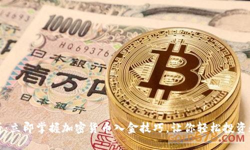 2025必看：立即掌握加密货币入金技巧，让你轻松投资数字资产！