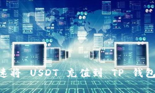 立即学习如何快速将 USDT 充值到 TP 钱包：2025 必看指南