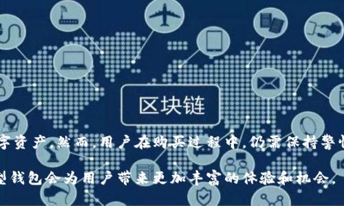 在加密货币的日益普及的今天，许多人对身份钱包（如TP钱包）是否可以用来购买数字资产产生了兴趣。TP钱包作为一种功能强大的数字资产管理工具，不仅可以帮助用户存储和管理他们的加密货币，还具备了多种交易功能，让用户能够更方便地进行数字资产的买卖和管理。

什么是TP身份钱包？

TP身份钱包是一种新兴的数字资产钱包，主要用于管理和存储用户的加密货币。与传统的钱包不同，TP钱包不仅提供了存储功能，还集成了多种交易所的接口，方便用户实时查看和交易市场上的各种加密资产。TP钱包的用户界面友好，操作简单，非常适合新手使用。

该钱包支持多种主流的加密货币，包括比特币、以太坊和各种代币，用户可以通过简单的几步操作进行充值、提现及兑换。此外，TP钱包还具有较高的安全性，通过多重加密技术确保用户的资产安全。

TP身份钱包可以用来购买加密货币吗？

是的，TP身份钱包确实可以用来购买加密货币。使用TP钱包，用户可以直接在钱包内进行交易，选择希望购买的币种，输入数量，便能完成购买。这一流程快捷方便，相较于传统的交易方式，用户不必频繁切换不同平台，减少了操作的复杂性。

此外，TP钱包还与一些加密货币交易所整合，用户可以通过钱包直接访问并下单，从而实现快速交易。通过这种方式，既省去了用户在不同平台之间收集信息的时间，又简化了整个交易过程，使得购买加密货币变得更加轻松。

如何在TP身份钱包中购买加密货币？

在TP身份钱包中购买加密货币的步骤非常简单，以下是详细的操作流程：

ol
    listrong下载并安装TP钱包：/strong首先，在应用商店或者TP钱包的官方网站上下载并安装钱包应用。安装完成后，按照指引创建新的钱包，确保妥善保存助记词及私钥以防丢失。/li
    listrong充值资金：/strong通过银行转账、信用卡或者从其他钱包转入资金，以满足购买加密货币的需求。有些用户可能会选择先购买USDT等稳定币作为交易媒介。/li
    listrong选择购买的币种：/strong打开TP钱包，在“交易”界面中选择希望购买的加密货币。TP钱包中列出了当前市场上的多种币种，用户可以根据需求选择。/li
    listrong输入购买数量：/strong在选择了币种后，输入希望购买的数量，并确认交易信息。这时，系统会显示当前的市场价格及总费用。/li
    listrong确认交易：/strong最后，确认交易信息无误后，进行支付。交易完成后，新购买的加密货币将自动存入你的TP钱包中。/li
/ol

购买加密货币的注意事项

尽管TP身份钱包为用户提供了便捷的购买渠道，但在进行加密货币交易时，用户仍需保持警惕，注意以下几点：

ul
    listrong了解市场风险：/strong加密货币市场波动较大，用户在购买前应对市场走势有基本了解，理性投资，切忌盲目跟风。/li
    listrong安全性：/strong确保钱包的安全性是非常重要的，建议定期更新软件版本，并避免在公共网络下进行交易，以减少被攻击的风险。/li
    listrong交易费用：/strong在购买加密货币时，用户需关注各项交易费用，包括网络费用和平台手续费等，尽量选择费用较低的交易方式。/li
    listrong合规性：/strong随着各国对加密货币监管的日趋严格，用户在进行交易前，最好了解相关法律法规，确保交易的合规性。/li
/ul

总结

总之，TP身份钱包不仅能有效管理用户的加密资产，还为用户提供了方便快捷的购买加密货币的功能。通过几步简单的操作，用户便可以轻松购买他们所需的数字资产。然而，用户在购买过程中，仍需保持警惕，了解市场风险，并确保自身资产的安全。随着加密货币市场的发展和规范化，TP钱包将继续为用户提供优质的服务，帮助他们在这个数字金融时代中把握机遇。

使用TP身份钱包购币的便利性，以及其在操作过程中的简单性，正逐渐吸引着更多用户的加入。在未来，随着技术的进步和市场的扩展，我们有理由相信，这种新型钱包会为用户带来更加丰富的体验和机会。