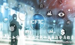 2025必看：加密数字货币信