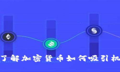 2025必看：立即了解加密货币如何吸引机构投资者的秘密