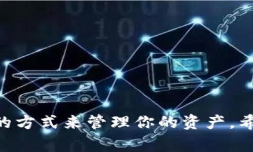 在TP钱包中删除币（如代币）并没有直接的“删除”功能，通常用户只是可以隐藏或移除钱包中的显示代币。以下是如何操作的步骤：

### 1. 隐藏代币

如果你只是想让某些代币不再显示在钱包中，可以使用隐藏功能。

#### 步骤：
1. 打开TP钱包，进入“资产”界面。
2. 在资产列表中，找到你想要隐藏的代币。
3. 点击代币旁边的三个点（或长按代币）以打开更多选项。
4. 在弹出的菜单中，选择“隐藏”选项。

被隐藏的代币不会显示在钱包的资产列表中，但它们并没有被删除，仍然在区块链上存在。

### 2. 移除自定义代币

如果你是通过“添加代币”功能自定义的代币，也可以移除它。

#### 步骤：
1. 在资产页面，点击右上角的“添加代币”。
2. 找到你之前添加的代币，通常在“自定义代币”或相关标签下。
3. 点击该代币旁边的删除或移除选项。

这将会使该代币不再显示在你的TP钱包列表中。

### 3. 彻底删除/清空钱包

值得注意的是，如果你希望彻底删除钱包中所有代币的记录，可以选择清空钱包。这会删除所有的代币记录，确保没有任何信息被保留。不过，这个步骤非常谨慎，最好是在你完全了解后再执行。

#### 步骤：
1. 进入钱包设置。
2. 找到“清空钱包”或“重置钱包”的选项。
3. 按照提示进行操作，确认之后，钱包将清空。

### 注意事项

- **钱包安全**：在做任何操作之前，确保备份你的助记词或私钥，以防丢失资产。
- **不可逆性**：某些操作如清空钱包是不可逆的，确认后请慎重进行。

总的来说，TP钱包没有直接的“删除”代币功能，但可以通过隐藏或移除自定义代币的方式来管理你的资产。希望以上信息能帮到你！