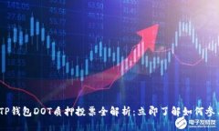 2023年TP钱包DOT质押投票全